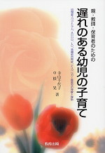 親・教師・保育者のための 遅れのある幼児の子育て