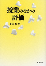 授業のなかの評価