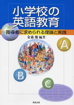 小学校の英語教育