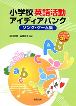 小学校 英語活動 アイディアバンク ソング・ゲーム集