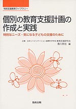 個別の教育支援教育の作成と実践