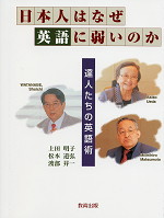 日本人はなぜ英語に弱いのか