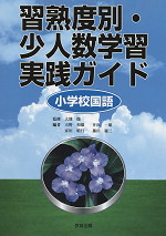 習熟度別・少人数学習実践ガイド 小学校国語