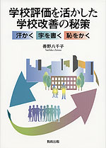 学校評価を活かした学校改善の秘策 汗かく・字を書く・恥をかく