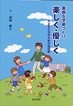 素敵な学級づくり 楽しく・優しく