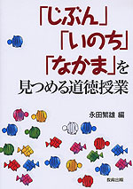 「じぶん」「いのち」「なかま」を見つめる道徳授業