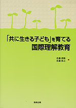 「共に生きる子ども」を育てる国際理解教育