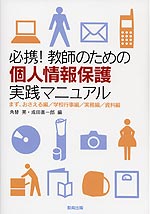 必携! 教師のための個人情報保護実践マニュアル