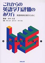 これからの英語学力評価のあり方