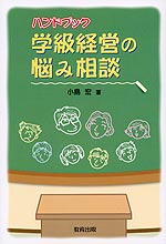 学級経営の悩み相談ハンドブック