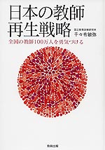 日本の教師再生戦略