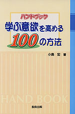 ハンドブック 学ぶ意欲を高める100の方法