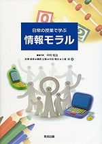 日常の授業で学ぶ 情報モラル