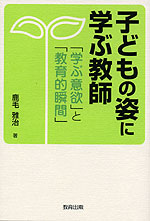 子どもの姿に学ぶ教師