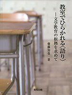 教室でひらかれる<語り>