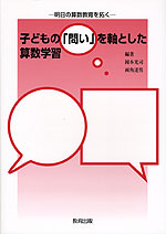 子どもの「問い」を軸とした算数学習