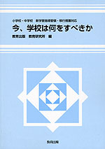 今、学校は何をすべきか