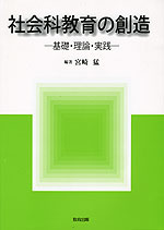 社会科教育の創造