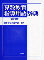 算数教育指導用用語辞典 第四版