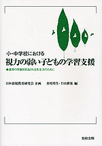 小・中学校における 視力の弱い子どもの学習支援