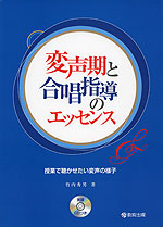変声期と合唱指導のエッセンス
