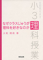なぜクラスじゅうが理科を好きなのか