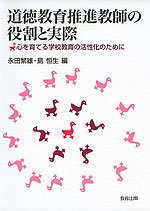 道徳教育推進教師の役割と実際