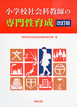 小学校社会科教師の専門性育成 改訂版