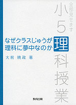 なぜクラスじゅうが理科に夢中なのか