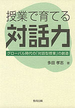 授業で育てる対話力