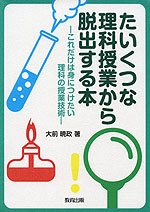 たいくつな理科授業から脱出する本