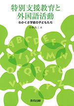 特別支援教育と外国語活動