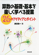算数の基礎・基本を楽しく学べる授業 26のアイディアとポイント