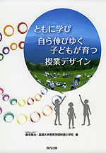 ともに学び 自ら伸びゆく子どもが育つ 授業デザイン