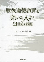 戦後道徳教育を築いた人々と21世紀の課題