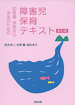 幼稚園・保育所の先生のための 障害児保育テキスト 新訂版