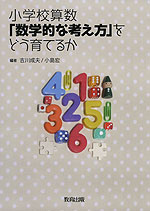 小学校算数 「数学的な考え方」をどう育てるか