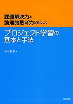 問題解決力と論理的思考力が身につく プロジェクト学習の基本と手法