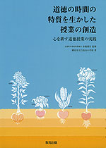 道徳の時間の特質を生かした授業の創造