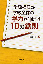 学級担任が学級全体の学力を伸ばす 10の鉄則