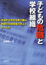 子どもの危機と学校組織