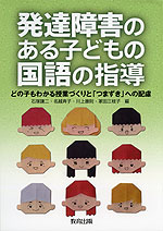 発達障害のある子どもの国語の指導