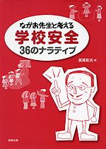 ながお先生と考える 学校安全 36のナラティブ