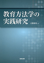 教育方法学の実践研究