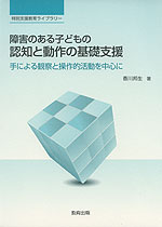 障害のある子どもの認知と動作の基礎支援