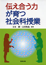 伝え合う力が育つ社会科授業