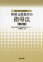 特別支援教育の指導法 ［第2版］