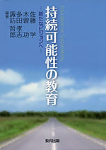 持続可能性の教育