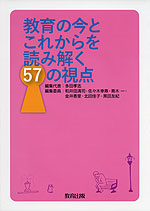 教育とこれからを読み解く57の視点