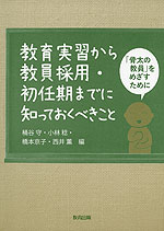 教育実習から教員採用・初任期までに知っておくべきこと